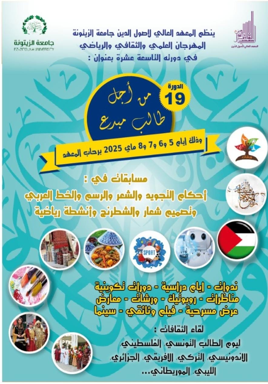 المهرجان العلمي والثقافي و الرياضي في دورته  19 بعنوان" من أجل طالب مبدع "